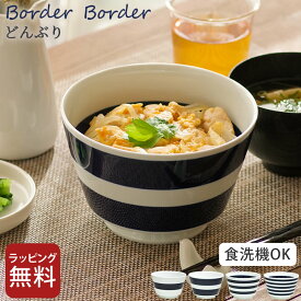 丼 どんぶり 陶器 軽量 ラーメン 鉢 おしゃれ かわいい 可愛い 丼鉢 丸 丼ぶり 15cm 器 食器 うどん うなぎ 軽い 波佐見焼 食洗機対応 丸い レンジ対応 ボウル どんぶり鉢 うどん鉢 ラーメン鉢 おしゃれ 北欧 電子レンジ対応 日本製 ナチュラル プレゼント ボーダーボーダー