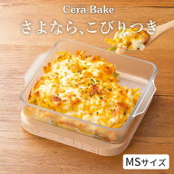 セラベイク 公式 グラタン皿 スクエア グラタン皿 ガラス グラタン皿 セラベイク グラタン皿 トースター …