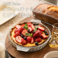 セラベイク タルト M アデリア K9584 クッチーナ cera bake タルト型 18cm タルト型 丸タルト タルトケー…