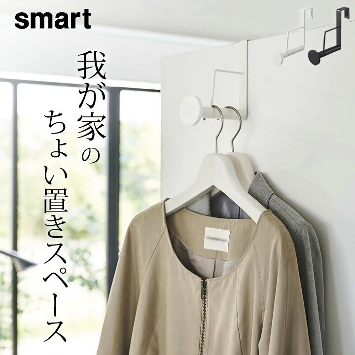 楽天市場 ドアハンガー おしゃれ 滑り止め付きドアハンガー ロング スマート 山崎実業 スマート Smart クッチーナ ドアハンガー おしゃれ ハンガーラック スリム ハンガーラック ドア フック ドアハンガー スマート 山崎実業 ドアハンガー ハンガーラック