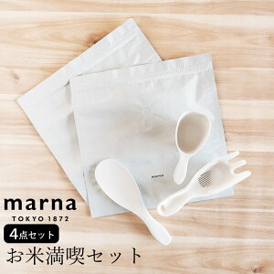 5%OFFクーポン対象 福袋 キッチン 雑貨 お米 便利 セット お米満喫セット marna マーナ クッチーナ 送料無料 お米 便利 セット 保存袋 計量カップ しゃもじ 米とぎ お米 保存袋 ライスストッカー