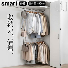 ［ 伸縮収納力アップ2段ハンガー スマート ］ 山崎実業 スマート smart 【 クッチーナ 】 送料無料 2段 吊り下げ ハンガー おしゃれ 2段 ハンガーラック クローゼット 吊り下げ 伸縮 収納 衣類収納 ポールハンガー 収納 ラック スリム