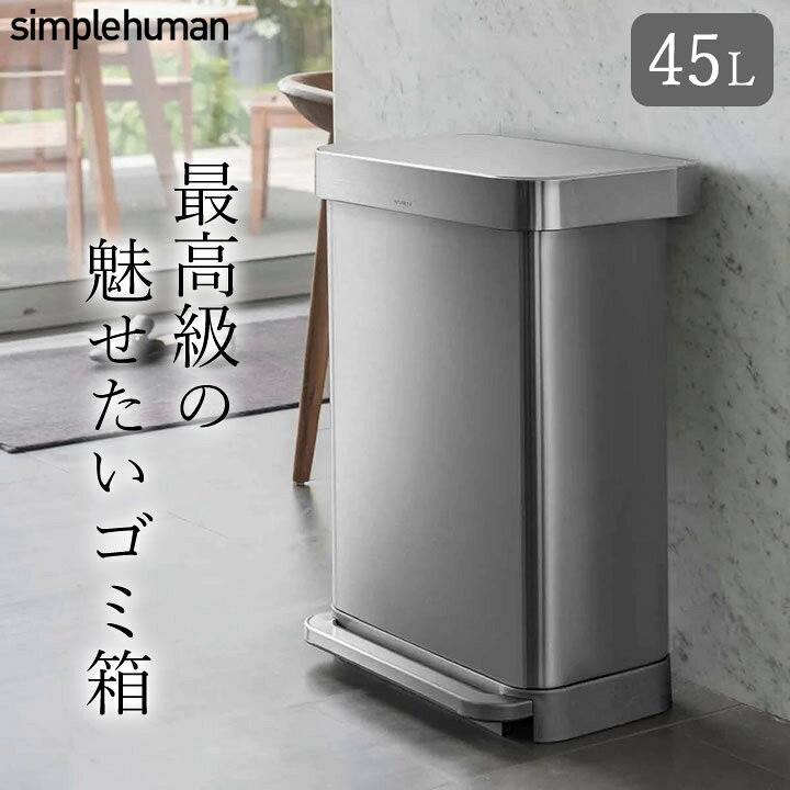 楽天市場】ゴミ箱 45リットル シンプルヒューマン ゴミ箱  
