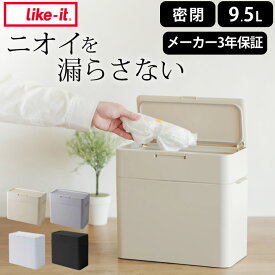 【 ゴミ箱 生ゴミ 臭い対策 】 消臭 赤ちゃん おむつ キッチン 臭わない スリム ふた 蓋つき 10L 10リットル 小型 密閉 おしゃれ 臭い パッキン 犬 うんち ごみ箱 省スペース 小さい シールズ 9.5 密閉ダストボックス like it ライクイット 送料無料 クッチーナ