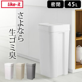 エントリー&3点でP10倍/ 【特典付き】 密閉 ゴミ箱 シールズ45 密閉ダストボックス ライクイット 【 クッチーナ 】 送料無料 密閉 ゴミ箱 45リットル おしゃれ ゴミ箱 おむつ 生ゴミ ゴミ箱 密閉 臭わない ゴミ箱 蓋つき 中身 見えない ゴミ箱 大容量 ゴミ袋が見えない