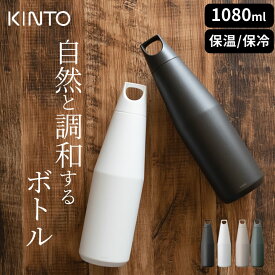 水筒 1l トレイルタンブラー 1080ml kinto キントー 【 クッチーナ 】 送料無料 水筒 アウトドア ボトル 1リットル ボトル 水筒 保冷 水筒 保温 ステンレス 水筒 直飲み キャンプ マイボトル ジム スポーツ ステンレスボトル おしゃれ シンプル