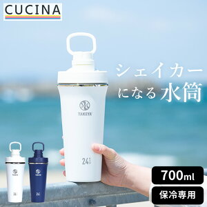 ステンレス シェイカー タケヤフラスク スパウトタンブラー 0.7L クッチーナ 送料無料 水筒 洗いやすい 水筒 スポーツ シェイカー プロテイン 水筒 直飲み 水筒 おしゃれ 700ml シェイカー ボト