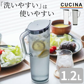 [1円～OK！7％OFFクーポン] ピッチャー 耐熱 アルファジャグ 1.2L 【 クッチーナ 】 ピッチャー 耐熱 割れにくい お茶 ピッチャー 洗いやすい 麦茶ポット 冷水筒 1.2 コンパクト 麦茶ポット 耐熱 プラスチック タケヤ 麦茶ポット 1リットル 冷蔵庫 麦茶ポット