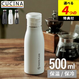 2本で10%OFFクーポン 【選べる4特典】 水筒 保温 保冷 トラベラー 17 0.5l タケヤフラスク クッチーナ 送料無料 保温 水筒 おしゃれ 大人 水筒 男 水筒 かわいい 軽量 0.5l 水筒 軽量 水筒 コンパクト 水筒 水筒 500ml おしゃれ 水筒 ワンタッチ ポット