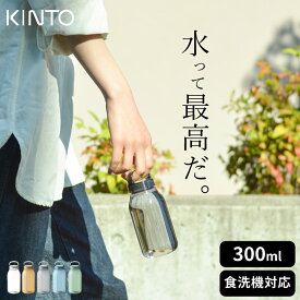 ボトル 常温 水筒 ウォーター ボトル 水筒 おしゃれ ギフト 水筒 KINTO ウォーターボトル 300ml kinto キントー クッチーナ