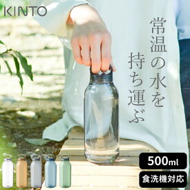 水筒 おしゃれ 女子 ウォーターボトル 500ml kinto キントー 【 クッチーナ 】 水筒 透明 水筒 クリア 水筒 500ml おしゃれ 水筒 500ml 女子 おしゃれ 水筒 ウォーターボトル マイボトル 透明 水筒 プラスチック 食洗機 マイボトル 炭酸 水筒 超軽量 水筒 持ち手 水筒