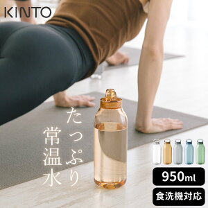 水筒おしゃれ大人ウォーターボトル950mlkintoキントー