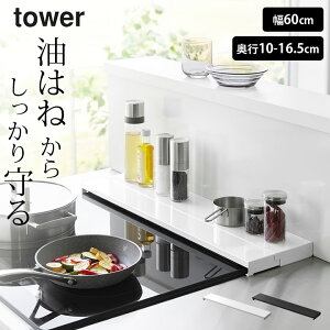 山崎実業 奥行伸縮排気口カバー タワー 60cmコンロ用 ホワイト 4562