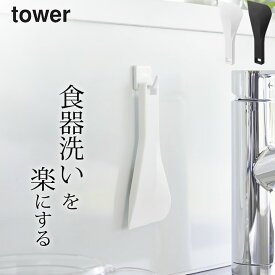 スクレーパー キッチン 【 マグネットシリコーンスクレーパー タワー 】 山崎実業 タワー tower クッチーナ 送料無料 キッチン スクレーパー 水切り キッチン 汚れ落とし スクレーパー 傷つけ ない 掃除 キッチン へら スキージー マグネット メール便OK