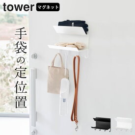 【 フック付きマグネット手袋ホルダー タワー 】 山崎実業 タワー tower クッチーナ 送料無料 玄関扉 収納 マグネット ホルダー 玄関 手袋 収納 扉 玄関収納 鍵 小物入れ キーホルダー 収納ホルダー 壁掛け フック 磁石 シンプル