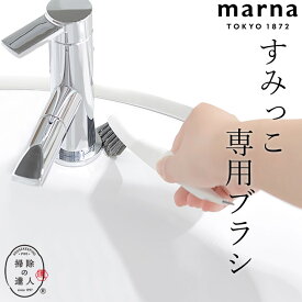 掃除 ブラシ 掃除の達人 すみっこブラシ ホワイト marna マーナ クッチーナ 掃除 ブラシ 隙間 浴室 蛇口 風呂 水垢 スクレーパー キッチン 弁当箱 水筒 隙間 掃除 床 ヘラ 溝 掃除 水垢 洗面所 バスルーム 掃除道具 フック 収納 メール便OK