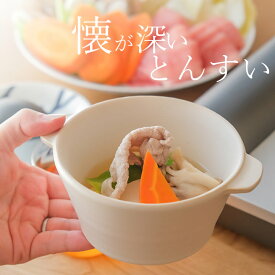 鍋 取り皿 とんすい 取り鉢 耐熱 【 クッチーナ 】 とんすい おしゃれ 取皿 取鉢 小鉢 持ち手付き 直火 電子レンジ オーブン 対応 食器 和食器 器 お鍋 土鍋 日本製 国産 キッチン キッチン雑貨 シンプル ギフト プレゼント 贈り物