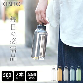 水筒 おしゃれ ウォーターボトル 500ml 2本セット kinto キントー 【 クッチーナ 】 送料無料 水筒 透明 水筒 クリア 水筒 500ml おしゃれ 水筒 500ml 女子 おしゃれ 2本 セット 水筒 ウォーターボトル マイボトル 透明 プラスチック 食洗機 マイボトル 炭酸 水筒