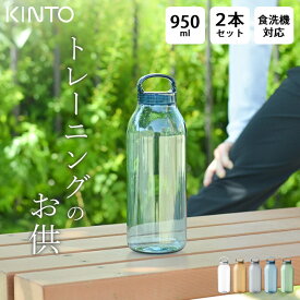 水筒 おしゃれ ウォーターボトル 950ml 2本セット kinto キントー 【 クッチーナ 】 送料無料 水筒 おしゃれ 水筒 1l 水筒 透明 水筒 2本 セット 炭酸 水筒 洗いやすい ボトル プラスチック ボトル 超軽量 水筒 クリアボトル 水筒 直飲み ジュース 水筒 食洗機対応