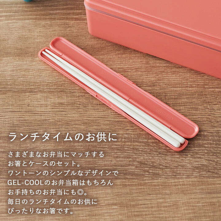 楽天市場】【最大8%OFFクーポン】 お弁当 箸 GEL-COOL スティック