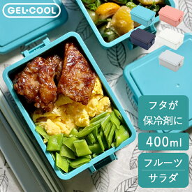 弁当箱 子供 GEL-COOL ジェルクール スクエア M 【 クッチーナ 】 送料無料 弁当箱 保育園 弁当箱 女子 大人 弁当箱 食洗機対応 遠足 弁当箱 弁当箱 洗いやすい 弁当箱 保冷剤付き 弁当箱 夏用 ジェルクール 弁当箱