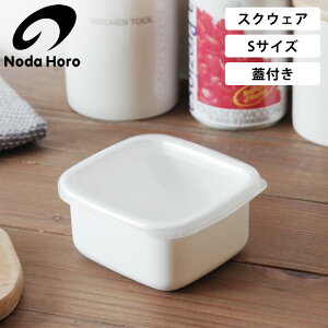 野田琺瑯 スクウェアS シール蓋付 WS-S