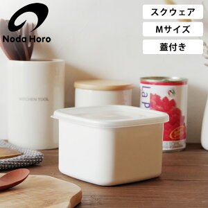 ホーロー容器 野田琺瑯 スクウェアM シール蓋付 WS-M クッチーナ ホーロー 容器 保存容器 ストッカー 直火 冷凍 冷蔵 入れ物 琺瑯 保存容器 おしゃれ スクエア 角型 ホーロー 野田 食洗機 保存