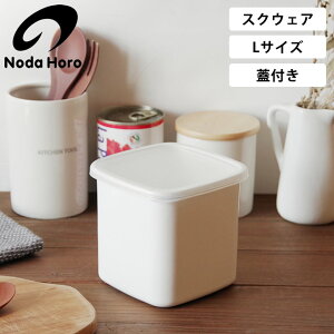 ホーロー容器 野田琺瑯 スクウェアL シール蓋付 WS-L クッチーナ ホーロー 容器 保存容器 ストッカー 直火 冷凍 冷蔵 入れ物 琺瑯 保存容器 おしゃれ スクエア 角型 ホーロー 野田 食洗機 保存