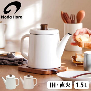 やかん ホーロー ih対応 やかん ケトル 野田琺瑯 ポトル PTR-15K クッチーナ 送料無料 野田琺瑯 ケトル やかん かわいい 北欧 やかん 直火 やかん 1.5l ホーローケトル おしゃれ ポット やかん
