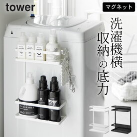 【 洗濯機横マグネット収納ラック タワー 2段 】 山崎実業 タワー tower クッチーナ 送料無料 洗濯機横 ラック マグネット 2段 洗濯機横 収納 おしゃれ 洗濯機横 隙間収納 磁石 洗面所 棚 ランドリー ラック 洗濯機 洗剤 ボトル ストック