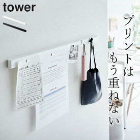 プリント 貼る ボード 壁掛け 収納 【 石こうボード壁対応マグネット用スチールバー タワー 】 山崎実業 タワー tower クッチーナ 送料無料 学校 プリント 整理 プリント 吊り下げ 収納 壁掛け 収納 壁 収納 石膏ボード マグネットボード 壁掛け おしゃれ