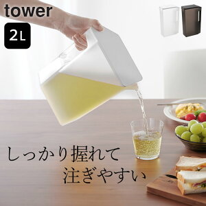 麦茶ポット 洗いやすい パッキンなし 【 ハンドル付きスリム冷水筒 タワー 2L 】 山崎実業 タワー tower クッチーナ 送料無料 冷水筒 パッキンなし 麦茶ポット パッキンなし 麦茶ポット ドアポ
