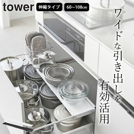 【選べる4特典】 シンク下収納 キッチン収納 キッチン シンク スライド 収納 引き出し 【 伸縮キッチン引き出し中ラック タワー ワイド 】 山崎実業 タワー tower クッチーナ 送料無料 シンク下 伸縮ラック 引き出し