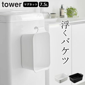 ［ マグネット＆引っ掛けバケツ 7.5L タワー ］ 山崎実業 タワー tower 【 クッチーナ 】 送料無料 バケツ 四角 おしゃれ バケツ 掃除 水抜き 大きい バケツ 目盛り付き 靴 洗い バケツ 大容量 7.5L マグネット 長方形 バケツ シューズ 引っ掛け 収納 磁石 タワー