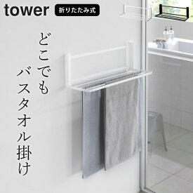 【 ウォール折り畳みバスタオルラック タワー 石こうボード壁対応 】 山崎実業 タワー tower クッチーナ 送料無料 スリム タオルラック 壁付け バスタオルハンガー 折りたたみ タオルラック 収納 タオルホルダー 壁掛け 室内 物干し おしゃれ 脱衣所 お風呂