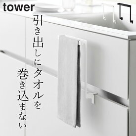 【 キッチンシンク下収納扉タオルハンガー タワー 】 山崎実業 タワー tower クッチーナ 送料無料 タオルハンガー キッチン おしゃれ 洗面所 タオルハンガー キッチン扉 賃貸 タオル掛け 布巾掛け タオル 干し タオル収納 シンク下 ふきん 手拭き タオルバー