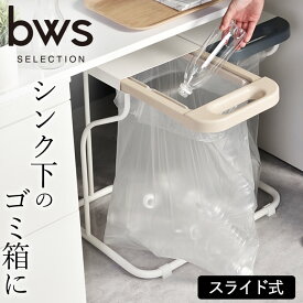 【特典付き】 ゴミ箱 45リットル スリム リサイクルスタンド bws SELECTION 【 クッチーナ 】 送料無料 ゴミ箱 30リットル ごみ箱 ゴミ箱 蓋付き 引き出し ゴミ袋スタンド ゴミ袋ホルダー 省スペース ペットボトル 分別