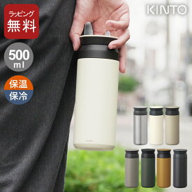 エントリー&3点でP10倍/ 水筒 おしゃれ 洗いやすい水筒 トラベルタンブラー 500ml kinto キントー 【 クッチーナ 】 送料無料 水筒 500ml 洗いやすい マグボトル 洗いやすい 水筒 おしゃれ 水筒 洗いやすい 水筒 500 キントー