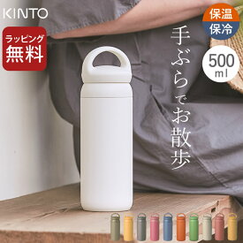 水筒 水筒 500ml デイオフタンブラー 500ml kinto キントー 【 クッチーナ 】 送料無料 水筒 洗いやすい 水筒 500ml 洗いやすい KINTO すいとう 500ml 水筒 500ml おしゃれ 水筒 500ml 洗いやすい 水筒 500ml 子供