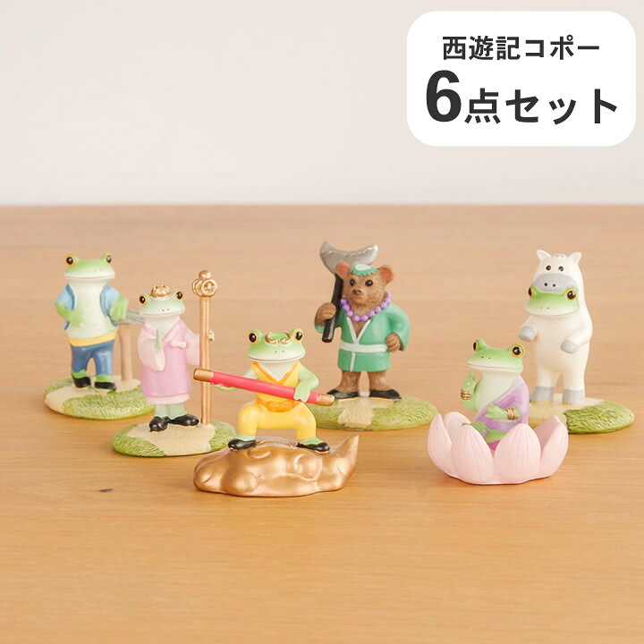 楽天市場】7%OFFクーポン カエル コポー 西遊記シリーズ セット Copeau 