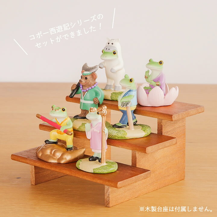 楽天市場】7%OFFクーポン カエル コポー 西遊記シリーズ セット Copeau 