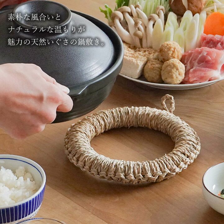 楽天市場】鍋敷き おしゃれ いぐさ鍋敷き 小 クッチーナ 送料無料 鍋 