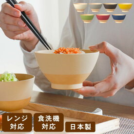 茶碗 おしゃれ 抗菌 飯碗 普通 & キッズ やさしい彩り クッチーナ ご飯茶碗 おしゃれ 茶碗 プラスチック 大人 茶碗 割れない 茶碗 和風 茶碗 250ml 茶碗 小さめ 茶碗 樹脂製 茶碗 子ども ご飯茶碗 食洗機対応 食器 贈り物