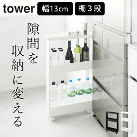 スリムワゴン キャスター付き 【 キャスター付きスリムワゴン 3段 タワー 】 山崎実業 タワー tower クッチーナ 送料無料 キッチンワゴン スリム 隙間収納 おしゃれ ワゴン 三段 スリムワゴン 天板付き ワゴン 北欧