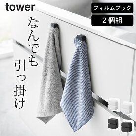 【 フィルムフックキッチンマルチフック タワー 2個組 】 山崎実業 タワー tower 【 クッチーナ 】 フィルムフック タオル掛け タオルバー フィルムフック ゴミ袋 ゴミ箱 三角コーナー キッチン フィルムフック 賃貸 ポリ袋ホルダー 洗面所 メール便OK