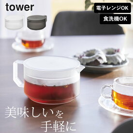 ティーポット おしゃれ 【 ティーポット タワー 】 山崎実業 タワー tower クッチーナ 送料無料 ティーポット かわいい