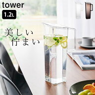 山崎実業 公式 【 ハンドル付き冷水筒 タワー 1.2L 】 お茶入れ 洗いやすい 持ち手 麦茶ポット パッキン…