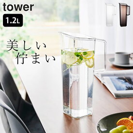麦茶ポット 洗いやすい パッキンなし 【 ハンドル付き冷水筒 タワー 1.2L 】 山崎実業 タワー tower クッチーナ 送料無料 麦茶ポット 冷蔵庫 麦茶ポット 食洗機対応 山崎実業 麦茶ポット 冷水筒 1リットル 冷水筒 パッキンなし 冷水筒 オシャレ タワー 冷水筒