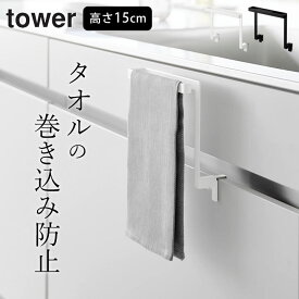 キッチン シンク下 タオルハンガー 【 キッチンシンク下収納扉タオルハンガー タワー H15 】 山崎実業 タワー tower クッチーナ 送料無料 タオルハンガー おしゃれ キッチン タオルハンガー おしゃれ タオルハンガー キッチン 引き出し タオルハンガー キッチン