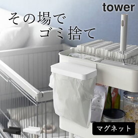 在庫限り ［ ワゴンに付けられるマグネット蓋付きポリ袋ホルダー タワー ］ 山崎実業 タワー tower クッチーナ ポリ袋ホルダー マグネット キッチン ポリ袋スタンド ポリ袋 ゴミ箱 リビング ワゴン 蓋付き ポリ袋ストッカー 生ゴミ 冷蔵庫 磁石 おしゃれ